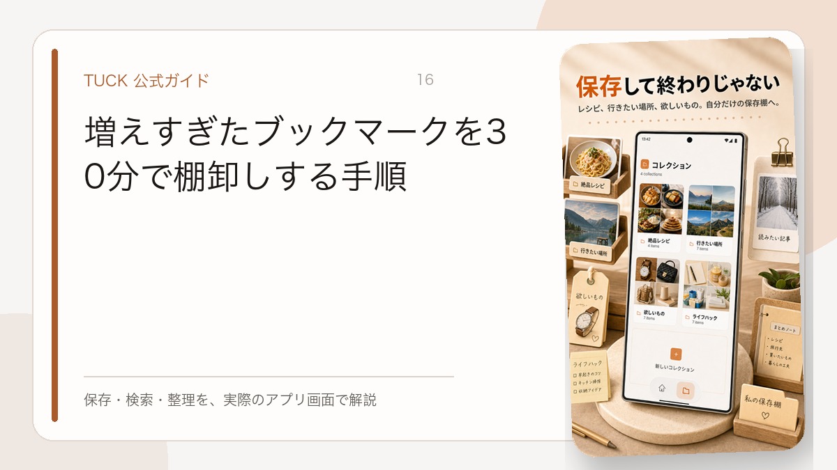 増えすぎたブックマークを30分で棚卸しする手順