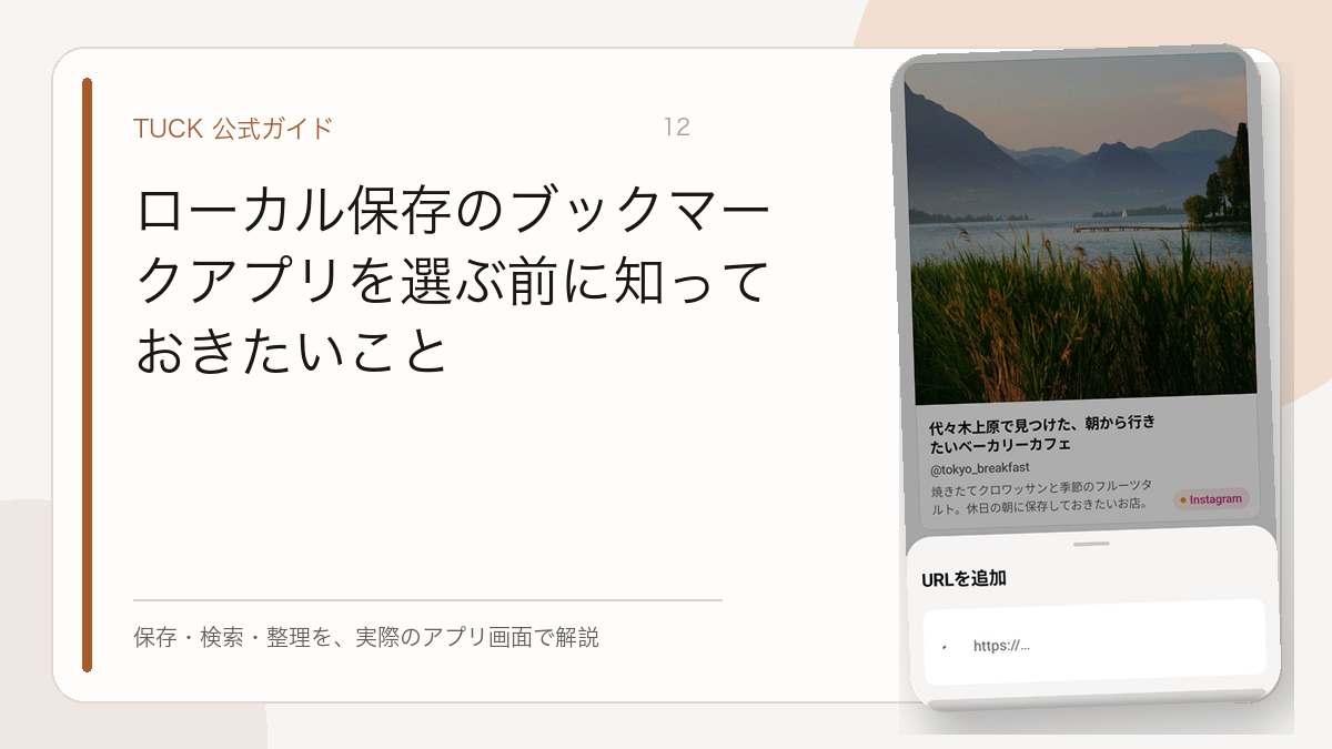 ローカル保存のブックマークアプリを選ぶ前に知っておきたいこと
