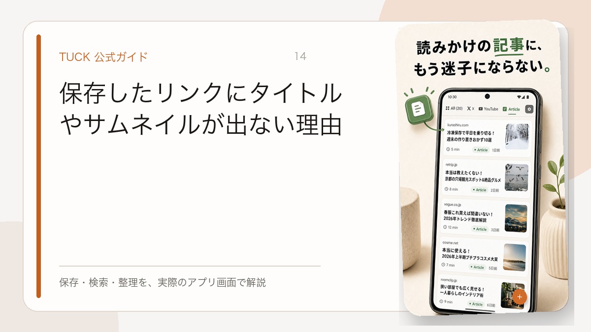 保存したリンクにタイトルやサムネイルが出ない理由