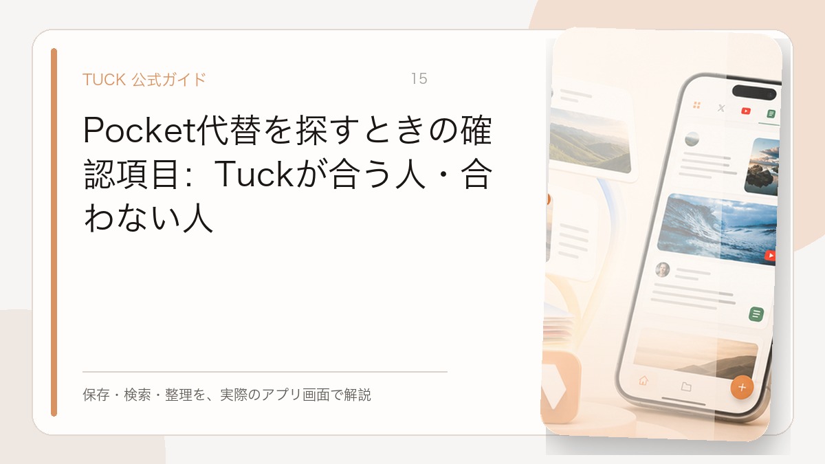Pocket代替を探すときの確認項目：Tuckが合う人・合わない人