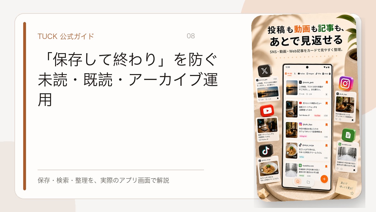 「保存して終わり」を防ぐ未読・既読・アーカイブ運用