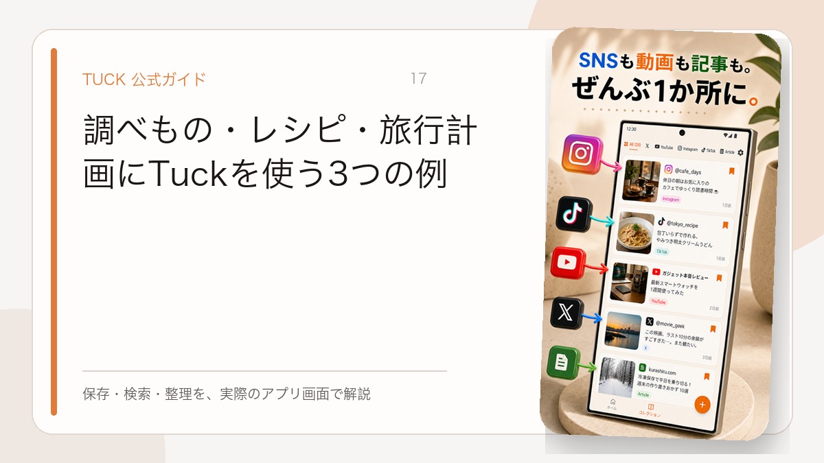 調べもの・レシピ・旅行計画にTuckを使う3つの例