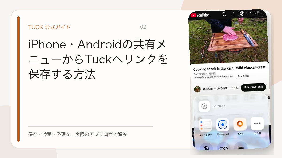iPhone・Androidの共有メニューからTuckへリンクを保存する方法