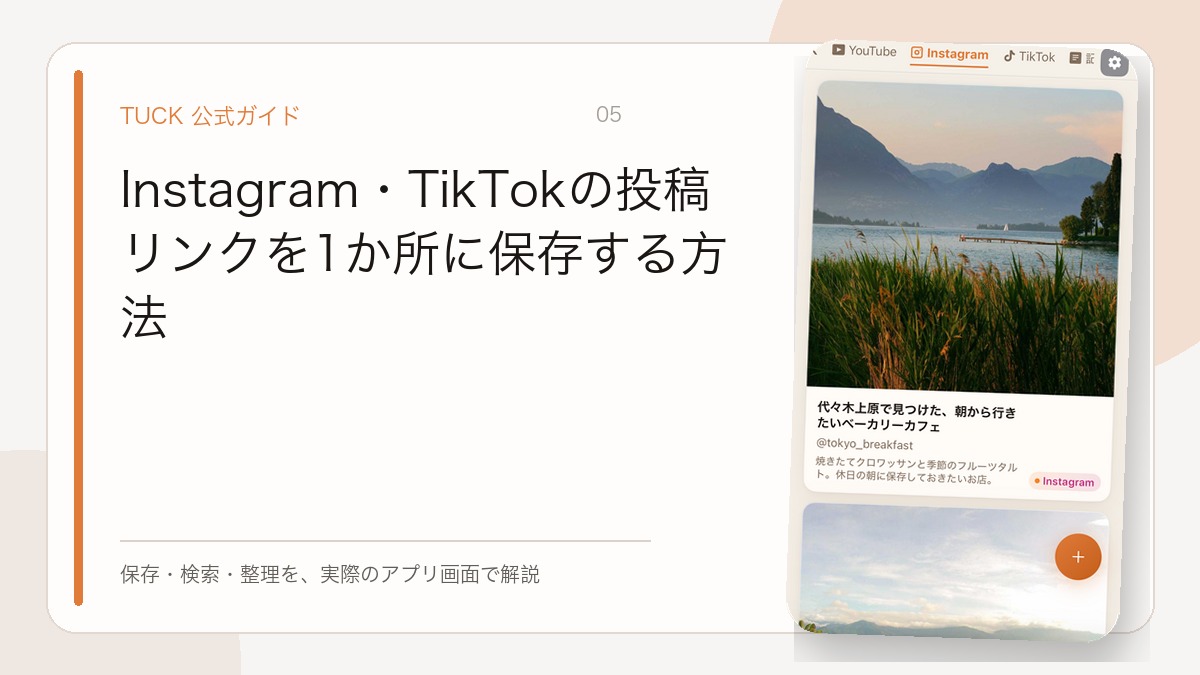 Instagram・TikTokの投稿リンクを1か所に保存する方法