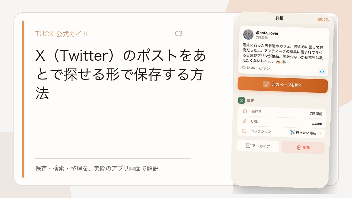 X（Twitter）のポストをあとで探せる形で保存する方法