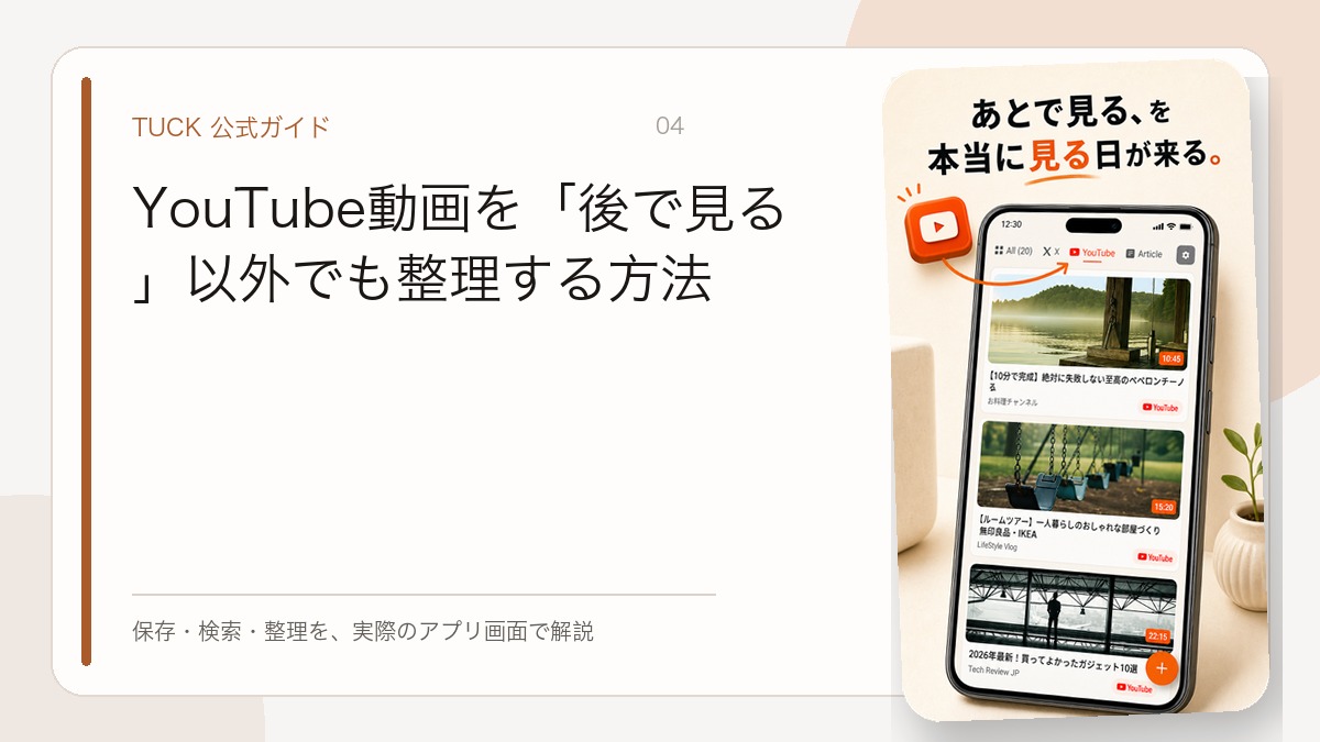 YouTube動画を「後で見る」以外でも整理する方法
