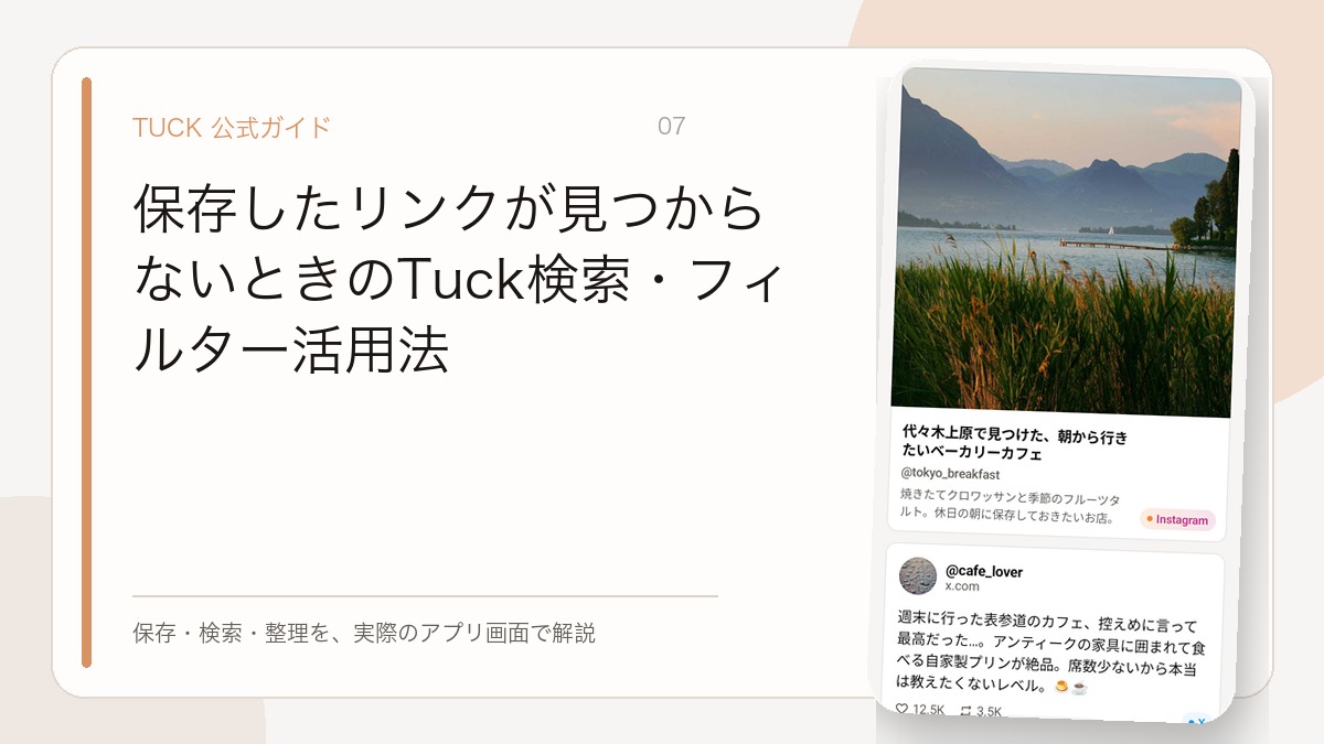 保存したリンクが見つからないときのTuck検索・フィルター活用法