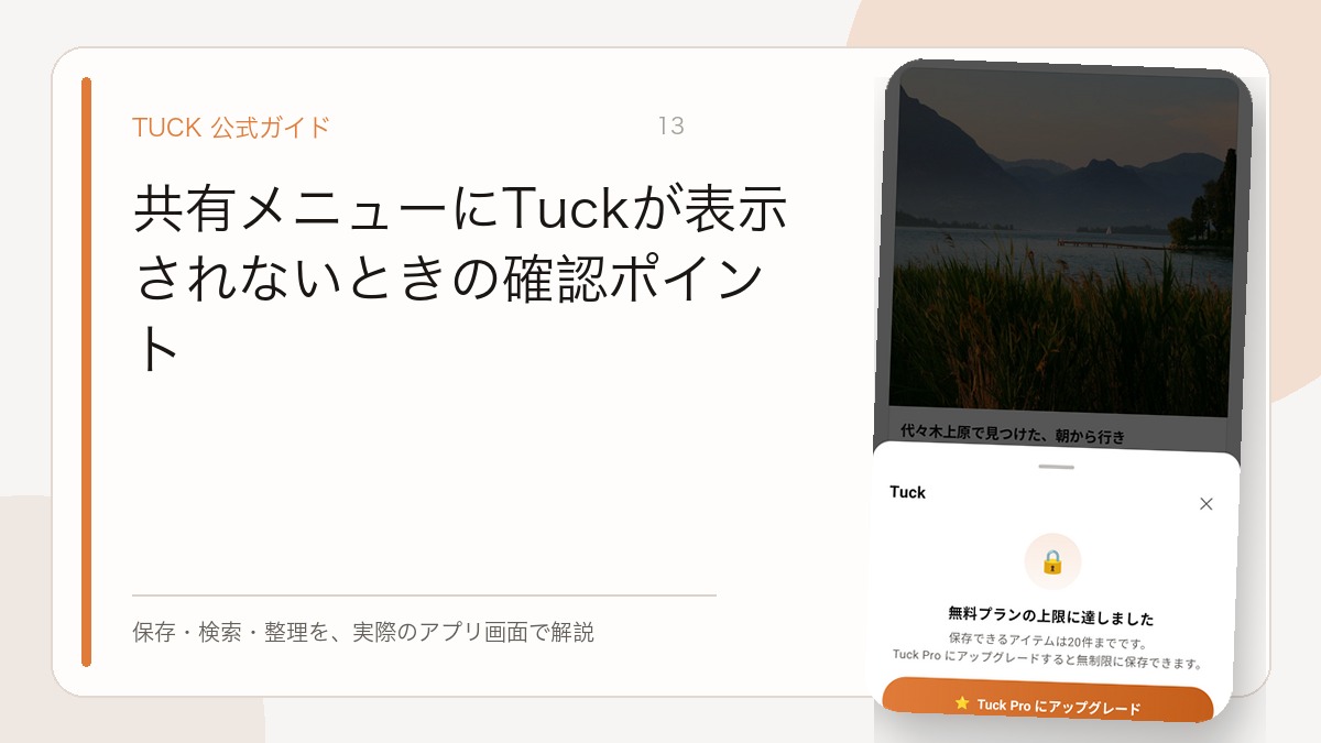 共有メニューにTuckが表示されないときの確認ポイント