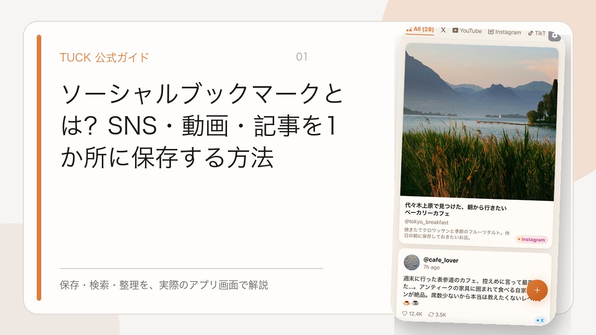 ソーシャルブックマークとは？SNS・動画・記事を1か所に保存する方法