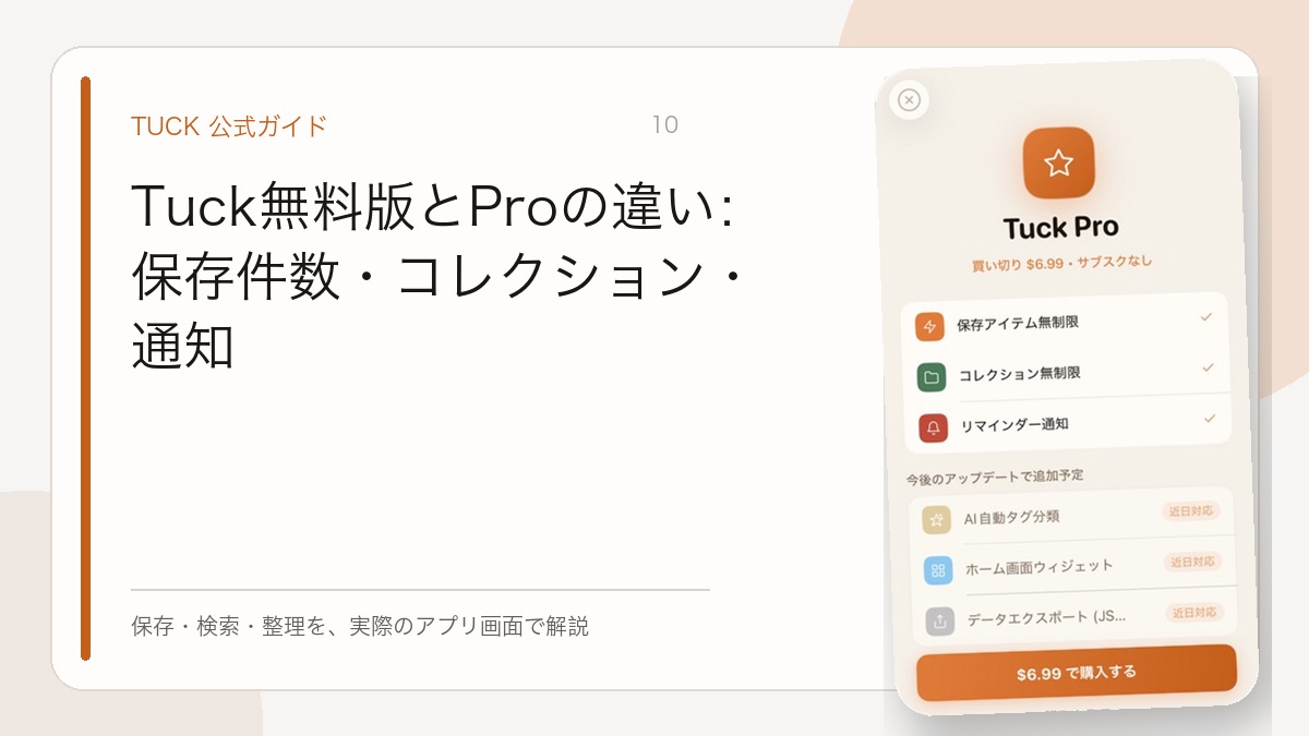 Tuck無料版とProの違い：保存件数・コレクション・通知