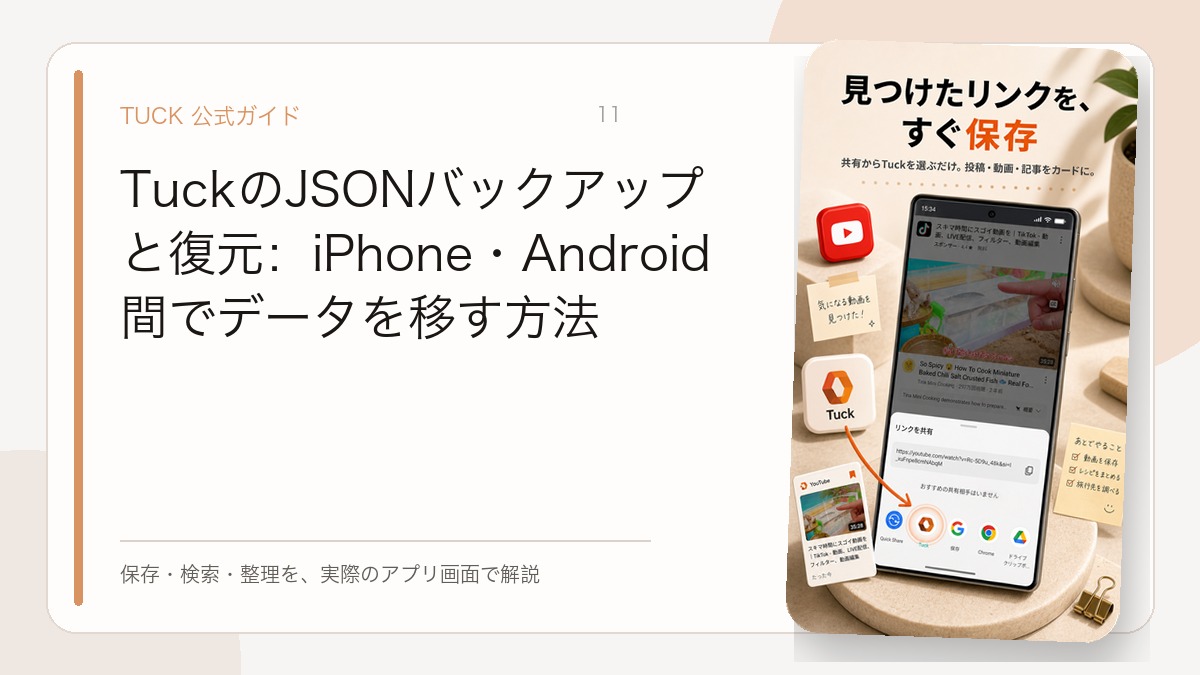 TuckのJSONバックアップと復元：iPhone・Android間でデータを移す方法