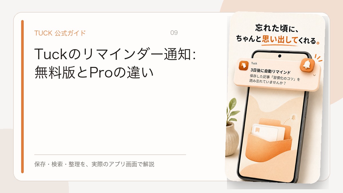Tuckのリマインダー通知：無料版とProの違い